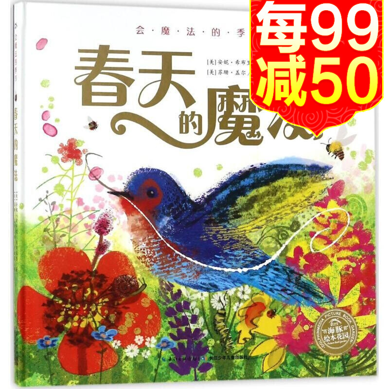 海豚绘本花园:会魔法的季节·春天的魔法 [3-6岁]