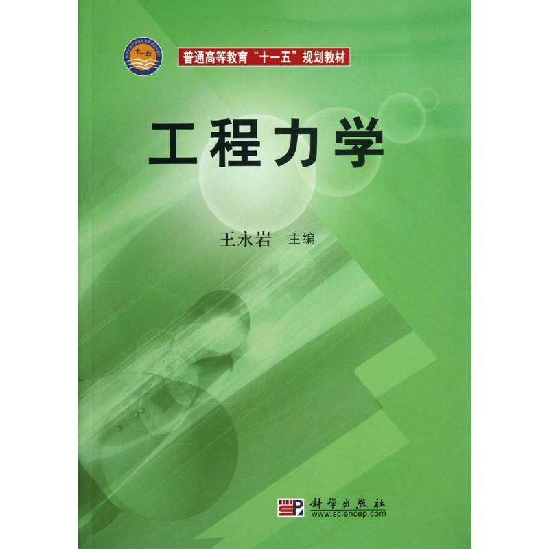 工程力学王永岩主大中专大中专理科电工电子大学教材新华书店正版图