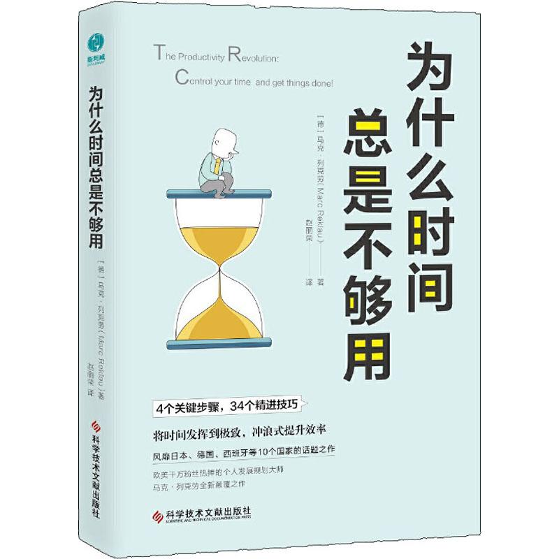 为什么时间总是不够用德马克经管励志成功学成功新华书店正版图书籍