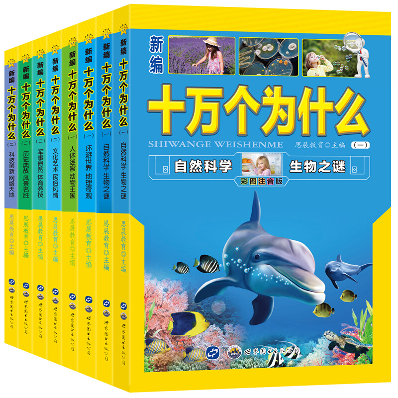 十万个为什么 全8册 小学生青少幼儿版儿童百科全书少儿科普书籍6-12