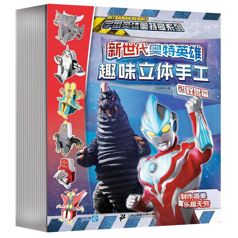 奥特曼趣味立体手工共4册新世代奥特英雄专注力逻辑思维思维训练书