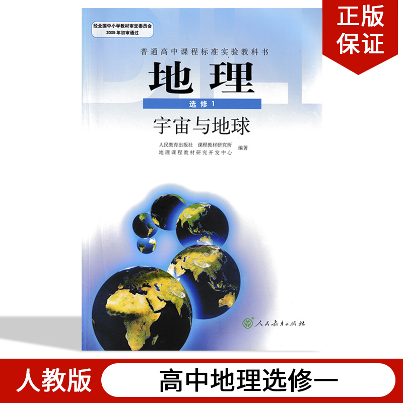 20秋适用人教版高中地理书选修1人教版高中地理宇宙与