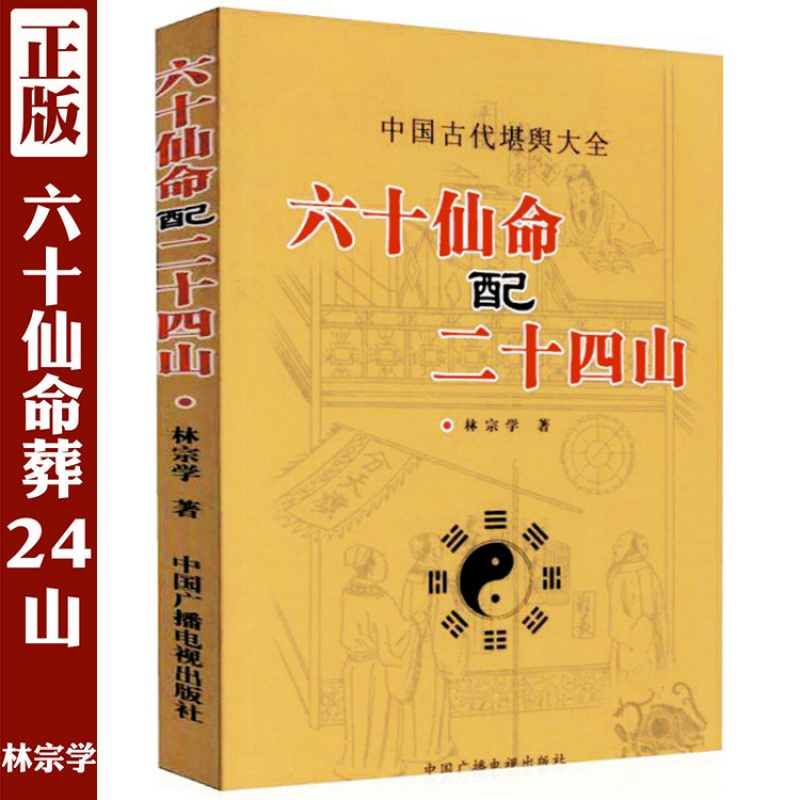 正版包邮 六十仙命配二十四山 林宗学著 葬课大全 中国古代堪舆大