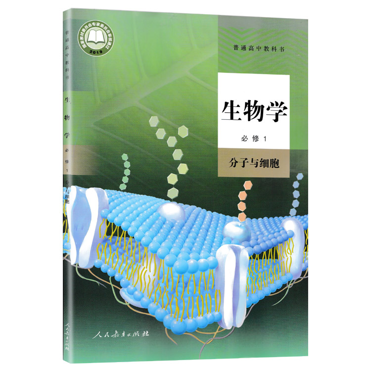 高中教材人教版义务教育教科书课本生物学必修一分子与细胞课本人民