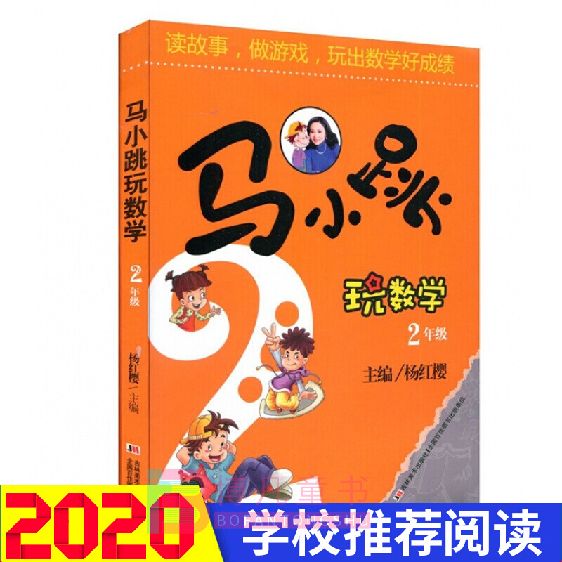 马小跳玩数学2年级升级版好奇眼看世界杨红樱马小跳数学故事书数学