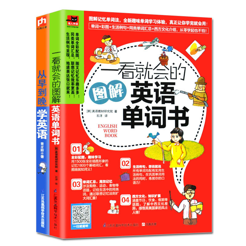 2册从早到晚学英语一看就会的图解英语单词书考研单词速记单词王江苏