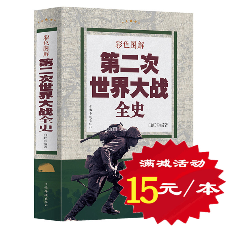 彩色图解 二战全史 世界战争全记录 二战风云战史 世界军事历史书籍