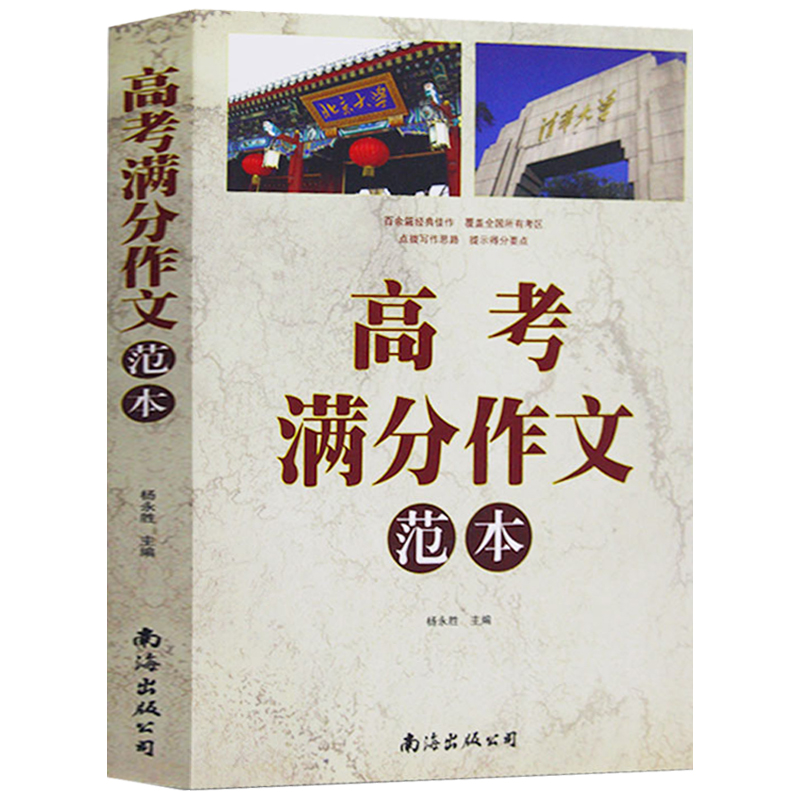 高考语文作文复习资料书作文素材范本大全高中生优秀作文高考演练预测