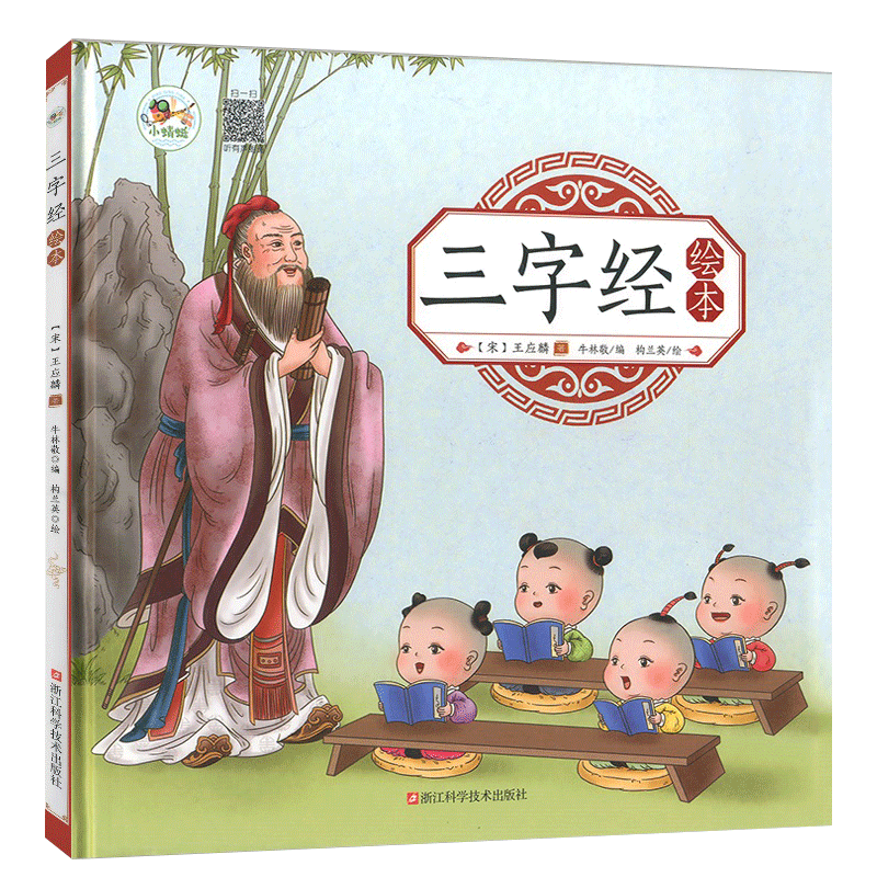 三字经绘本儿童国学益智课外读物儿童国学益智课外读物幼儿园启蒙早教