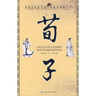 荀子国学经典书院系列图书籍中国古典名著哲学读物正版