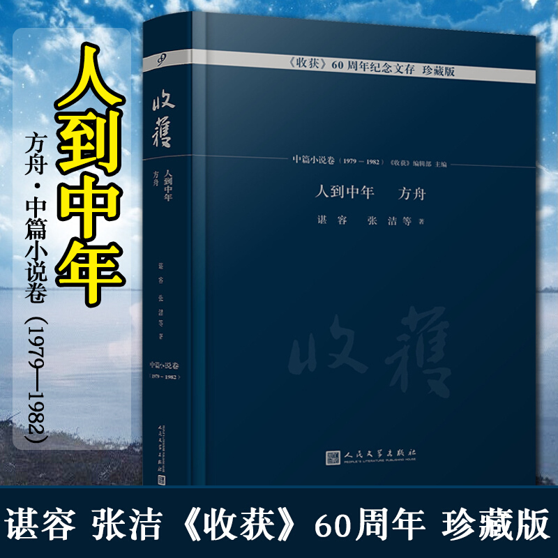 正版新书人到中年方舟中篇小说卷谌容张洁著书籍收获60周年珍藏版中国