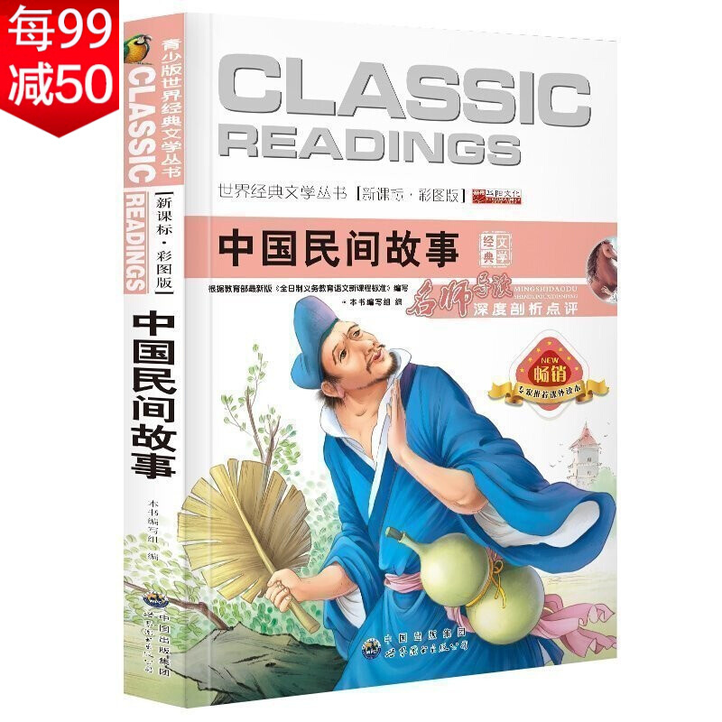 中国民间故事语文彩图青少年版老师一二三四年级小学生课外书必读阅读