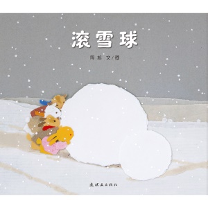 滚雪球让孩子体会户外运动的乐趣