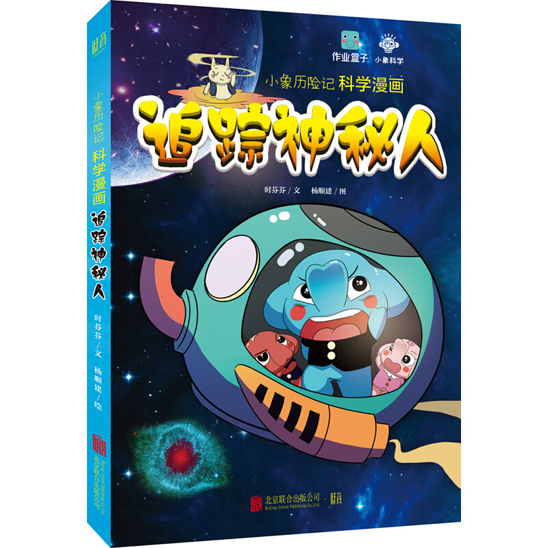 小象历险记科学漫画追踪神秘人宇宙探索篇