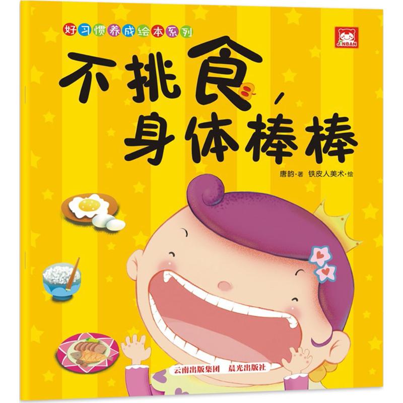 不挑食,身体棒棒 唐韵 著; 少儿 低幼启蒙 启蒙/认知 新华书店正版图