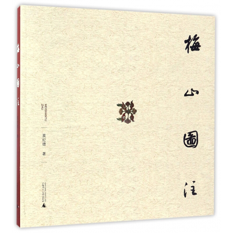 梅山图注