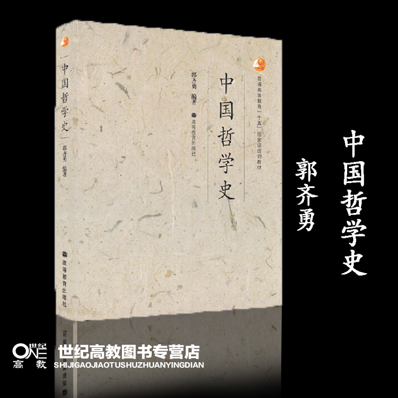 中国哲学史 郭齐勇 高等教育出版社 普通高等教育十五