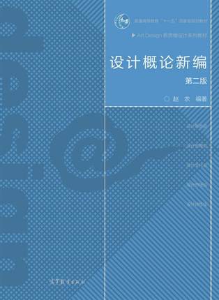 设计概论新编第二版赵农第2版高等教育出版社