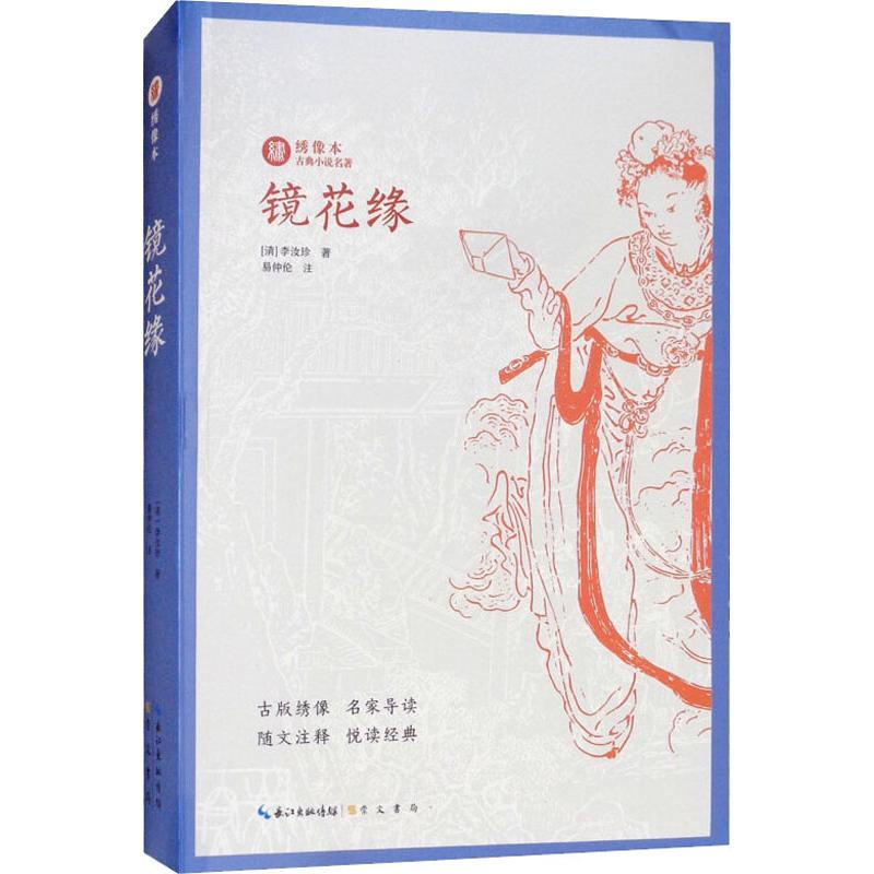 镜花缘清李汝珍文学中国古典小说诗词中国古诗词新华书店正版图书籍