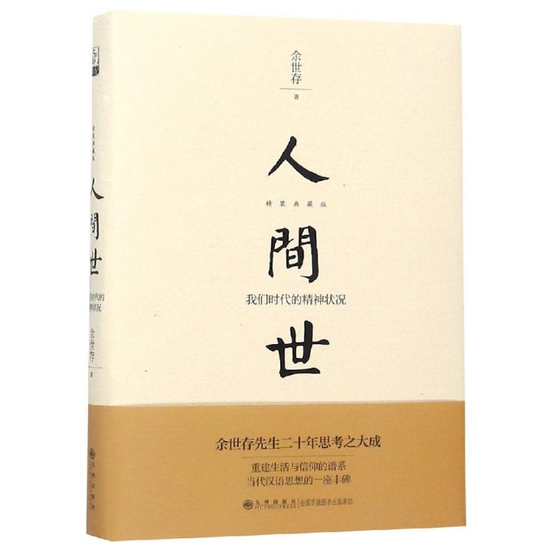 人间世我们时代的精神状况余世存著文学杂文中国古代随笔新华书店正版