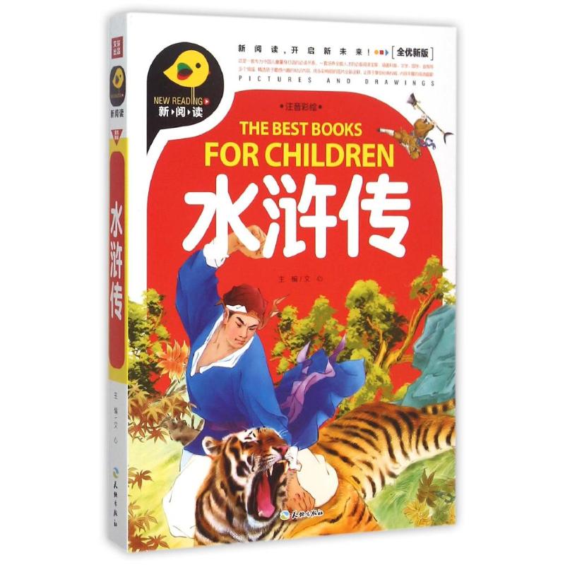 新华正版水浒传新阅读文心主编天地出版社幼儿绘本阅读亲子儿童绘本