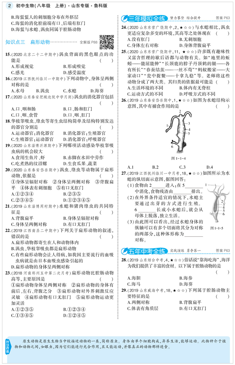 2021版五年中考三年模拟八年级生物上鲁科版5年中考3年模拟生物53五三