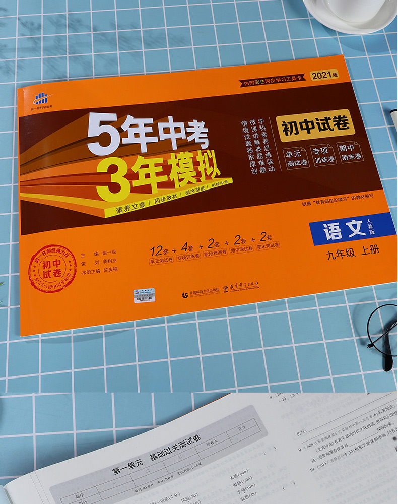 2021版九年级上册语数英人教版试卷3本套装五三9年级同步试卷五年中考