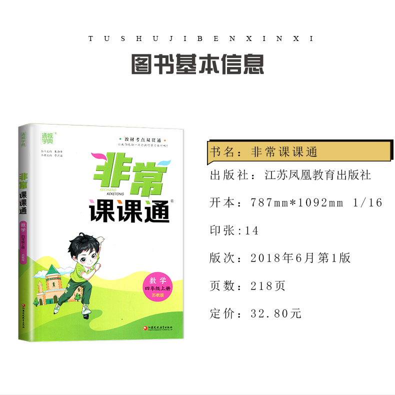 苏教版2020秋新版通城学典非常课课通数学四年级上配苏教版教材4年级