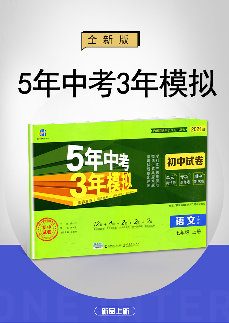 人教版2021秋新版5年中考3年模拟初中试卷语文七年级上册7年级上单元