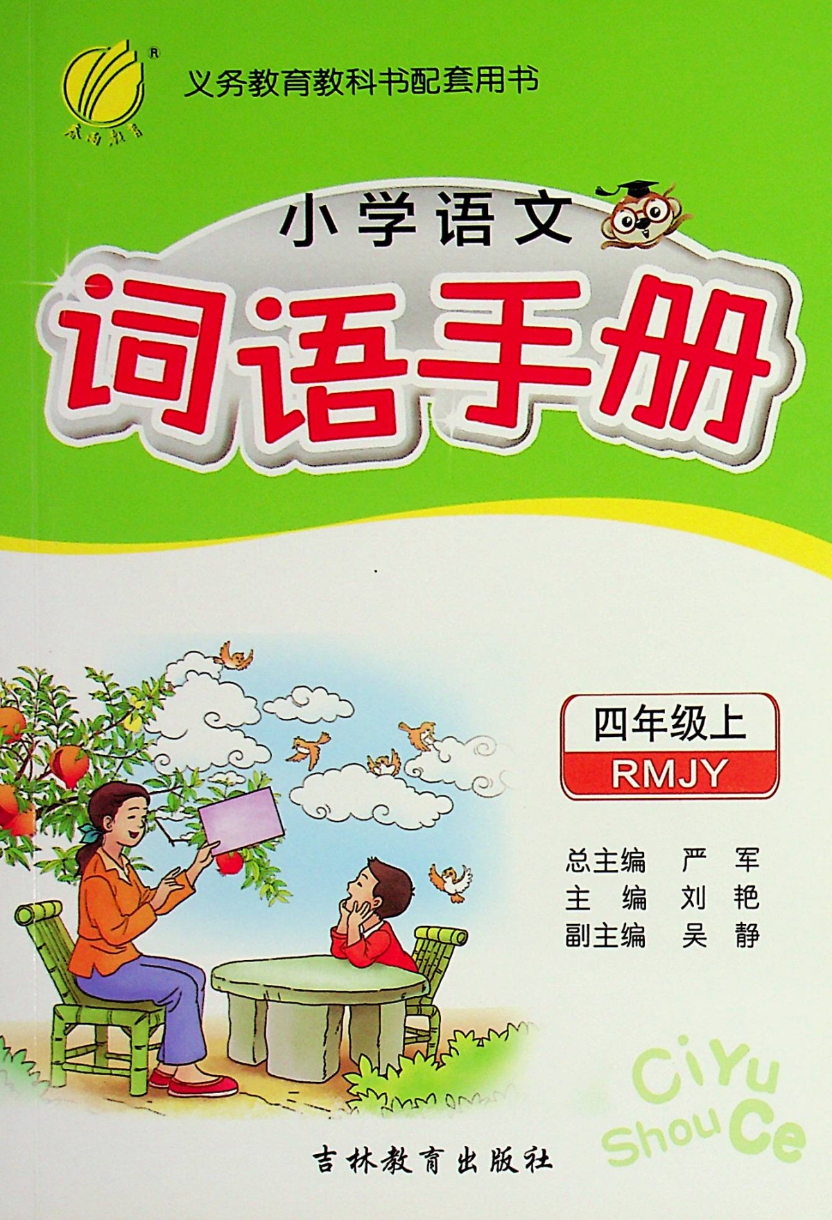 2020小学语文词语手册四年级上册人教版春雨教育4年级课堂内外生字