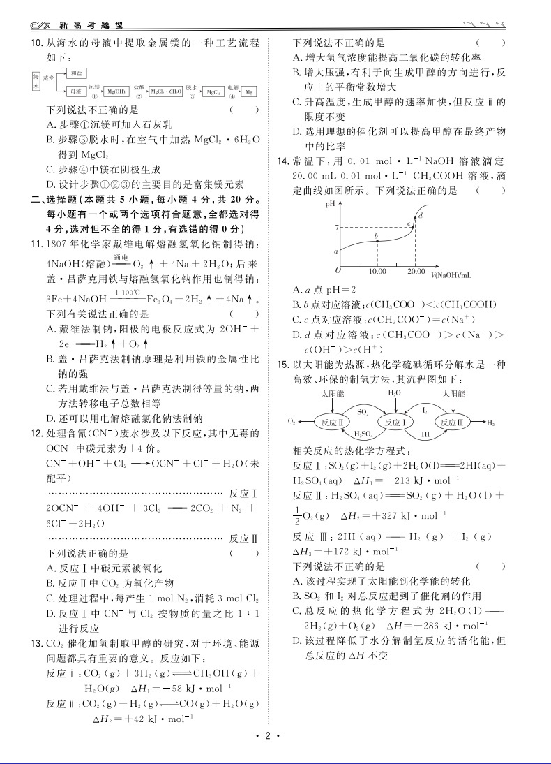 天利38套2021版新高考题型化学选择题附详解答案2021年新高考适用高考