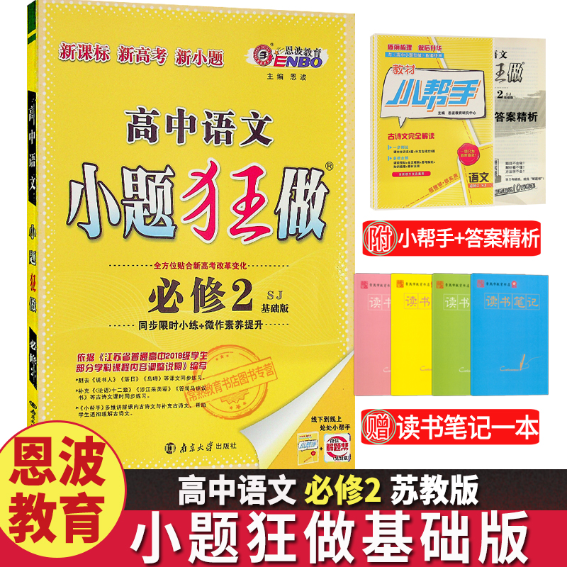 2020高中语文小题狂做必修二苏教基础版恩波教育高一必修2同步教材