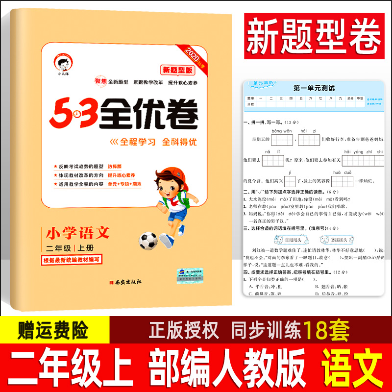 2020秋新版53全优卷新题型版二年级上册语文试卷部编人教版曲一线同步