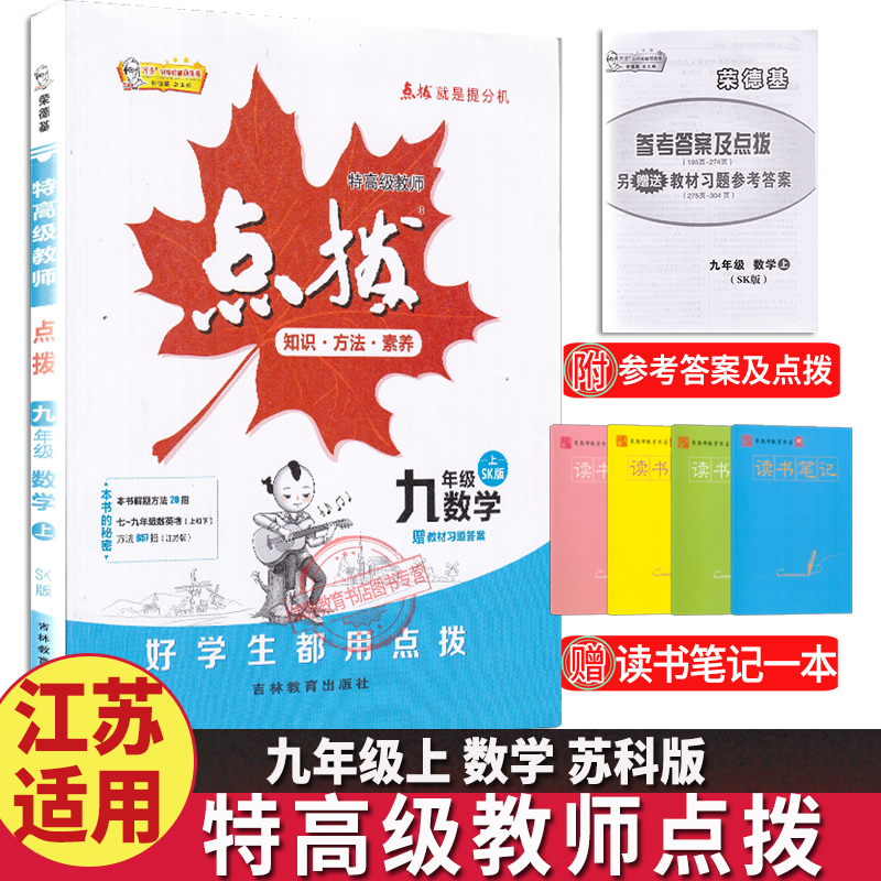 2020特高级教师点拨九年级上册数学苏科江苏教版初三9年级同步教材