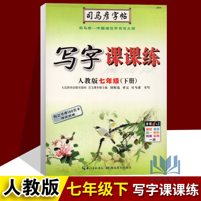 2020版七年级下册司马彦字帖写字课课练人教部编版初中7年级下语文