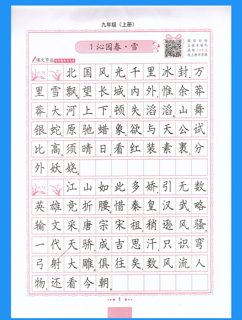 字帖人教版部编初三9九上课本同步练字字贴初中生钢笔字硬笔楷书临摹