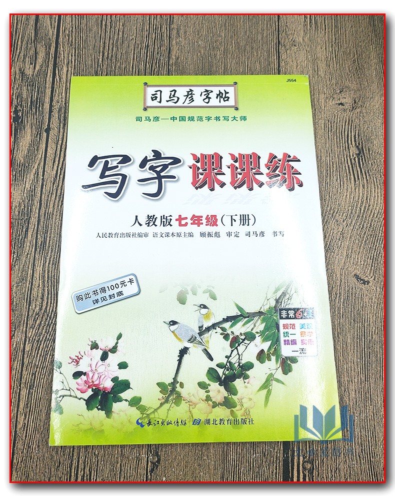 2020版七年级下册司马彦字帖写字课课练人教部编版初中7年级下语文
