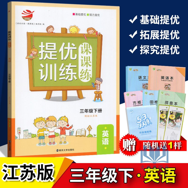 2020春三年级下提优训练课课练英语国标江苏版练习类金钥匙3年级下册