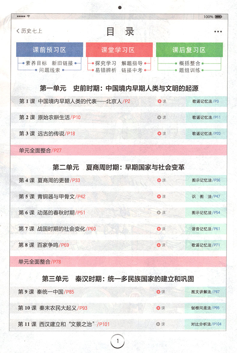 全易通历史七年级上册人教部编版初中初一七上课本同步专项训练配套