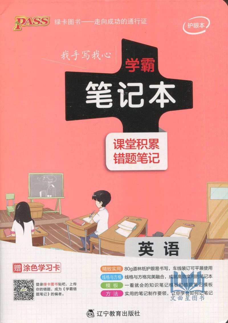 英语学霸笔记本课堂积累错题笔记护眼本赠涂色学习卡80g道林纸护眼易