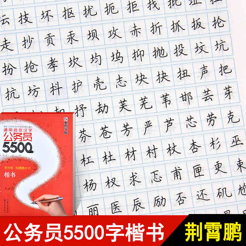 墨点字帖通用规范汉字公务员5500字教学版楷书练字硬笔钢笔字帖适用于