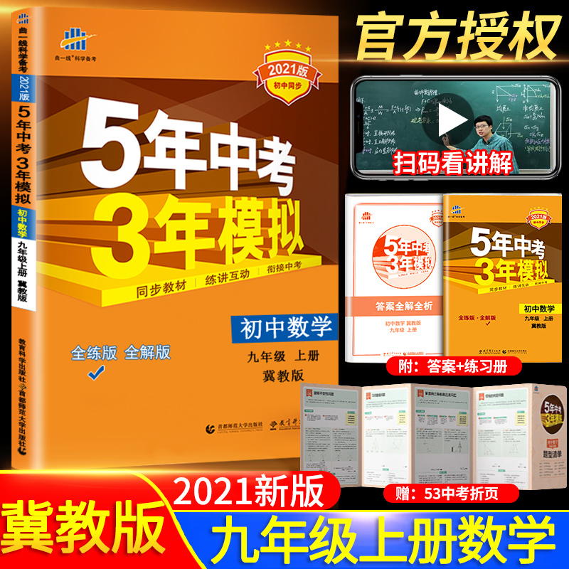 河北2021新版五年中考三年模拟九年级上册数学书冀教版初三9九上53五