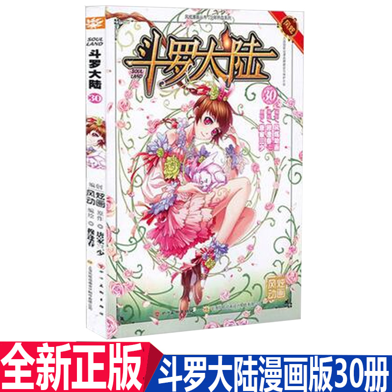 正版现货 斗罗大陆漫画版30册 唐家三少 穆逢春 风炫漫画