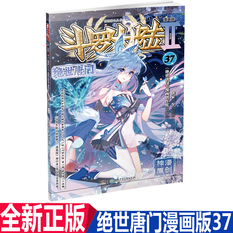 正版现货斗罗大陆ii绝世唐门漫画37唐家三少著漫画全集斗罗大陆龙王