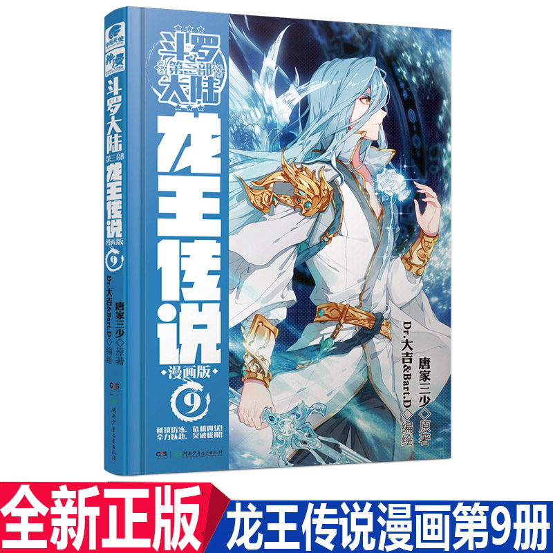 正版现货龙王传说漫画9斗罗大陆第三部龙王传说第9册漫画单行本唐家三