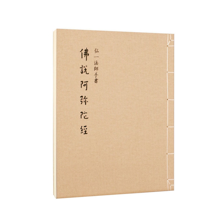 正版佛说阿弥陀经弘一法师手书大开本筒页线装佛语箴言书法碑帖字帖
