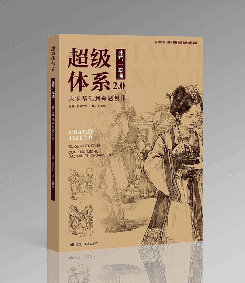 预售超级体系20速写一本通从零基础到命题创作尚读彭殷伟编高考场景