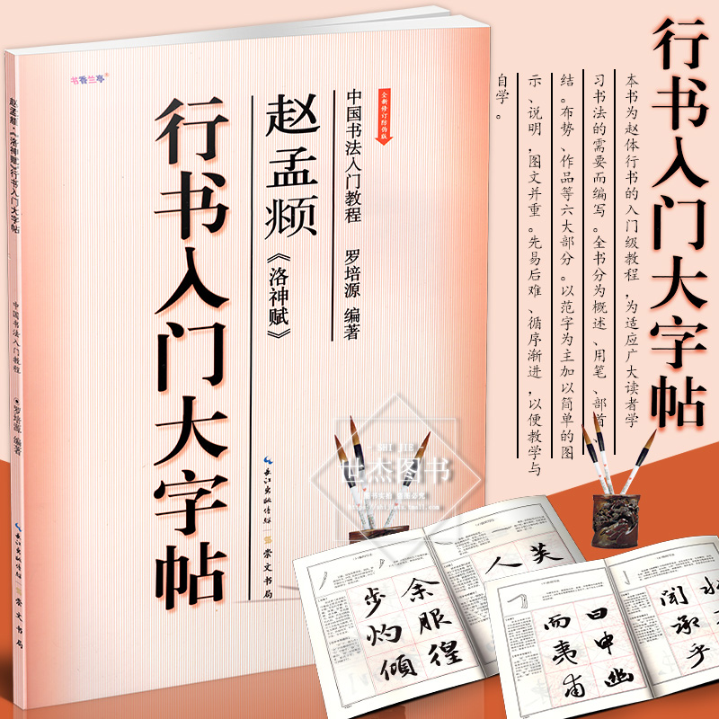 正版现货行书入门大字帖赵孟頫洛神赋全新修订防伪版中国书法入门教程
