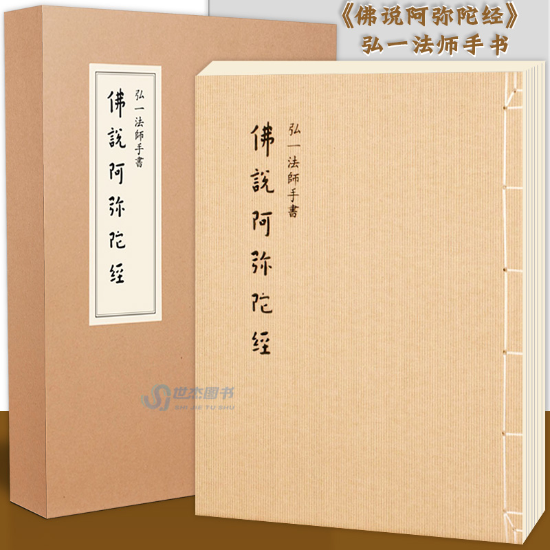 正版佛说阿弥陀经弘一法师手书大开本筒页线装佛语箴言书法碑帖字帖