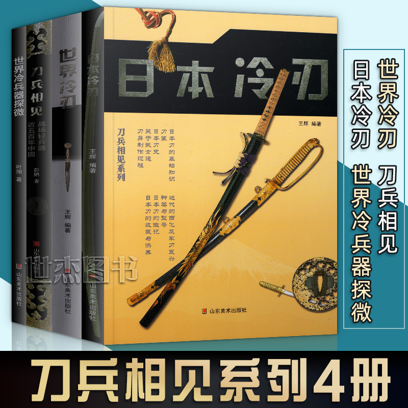 正版刀兵相见系列全套共4本世界冷兵器探微中国兵器日本冷刃世界冷刃